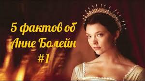 19 мая 1536 года анна болейн поднялась на эшафот. 5 Faktov Ob Anne Bolejn 1 Youtube