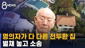 광주지법은 오는 14일 오후 2시 광주지법 201호 형사대법정에서 형사1부(김재근 부장판사) 심리로 전씨의 사자명예훼손 사건 항소심 공판기일을 진행한다고 7일 밝혔다. ì²­ë‚¨ëŒ€ ì „ë'í™˜ ë™ìƒ í›¼ì†í•œ 50ëŒ€ ì²´í¬ Ytn Youtube