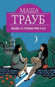 братья маклеод книга гениальных идей или как их придумать Elektronnaya Kniga Lyubov So Strannostyami I Bez Sbornik Knigi Audioknigi Literatura