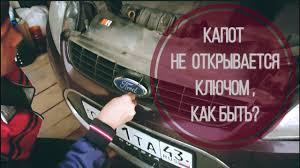 как открыть капот форд фокус 1 без ключа видео Ne Otkryvaetsya Zamok Kapota Ford Fokus 2 Youtube