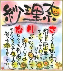 吉野ケ里の醤油屋おかみのブログ 今回の筆文字 2分の1成人式用に