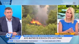 Jun 06, 2021 · από θαύμα δεν θρηνήσαμε θύματα. Fwtia Sto Loytraki Megalh Kinhtopoihsh Ths Pyrosbestikhs E8nos