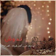 رمزيات عروسة للواتس اب صور رمزيات العروس واصدقائها للأنستقرام والفيسبوك wedding
