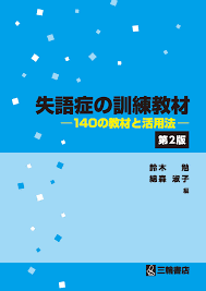 三輪書店オンラインショップ  失語症の訓練教材【第2版】140の教材と活用法