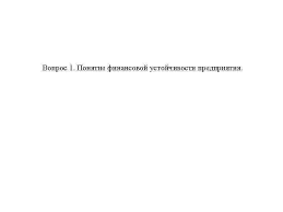 Datoriile pe termen lung reprezinta surse de finantare externe atrase de companie prin emisiunea de obligatiuni, imprumuturi de la institutii de credit (banci) si alte institutii financiare sau sume puse la dispozitia societatii de entitati afiliate si furnizori (datorii comerciale). IntrebÄƒri Pe Tema StabilitÄƒÈ›ii Financiare Test Pe Tema Analiza StabilitÄƒÈ›ii Financiare A Intreprinderii