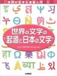 世界の文字の起源と日本の文字 絵本ナビ 町田和彦 町田和彦 みんなの声 通販