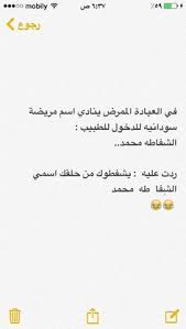 Maybe you would like to learn more about one of these? Ø¨ÙˆØ³ØªØ§Øª Ù…Ø¶Ø­ÙƒØ© Ø¨ÙˆØ³ØªØ§Øª ÙÙŠØ³ Ø¨ÙˆÙƒ Ù…Ø¶Ø­ÙƒØ© ØµÙˆØ± Ù…ÙƒØªÙˆØ¨ Ø¹Ù„ÙŠÙ‡Ø§ ÙƒÙ„Ø§Ù… Ù…Ø¶Ø­Ùƒ Ù„Ù„ÙÙŠØ³ Ø¨ÙˆÙƒ
