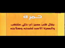 معنى اسم حمزة اجمل معاني اسم حمزه قصة شوق