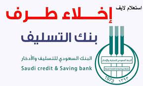 اخلاء طرف بنك التسليف شرح بالخطوات savings bank saving savings