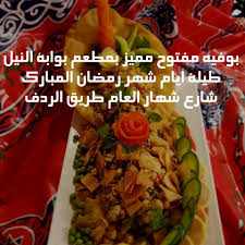مطعم بوابة النيل Bawabt Alneel Twitter