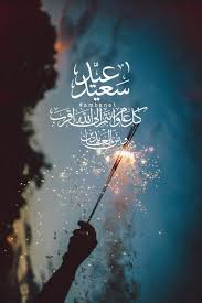 عيد سعيد كل عام وانتم بخير And عيد الفطر Image Sparklers Fireworks Art Photography