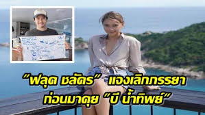ฟลุค ชลัคร นักธุรกิจหนุ่มที่ตกเป็นข่าวกับ บี น้ำทิพย์ เปิดใจเริ่มคบกันได้เดือนเศษ เผยเลิกกับภรรยาเก่าแล้ว ข่าวลือต่างๆ. Tdv1ezuq7fq3rm