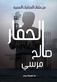 الحفار-نهضة مصر-صالح مرسي|بيت الكتب