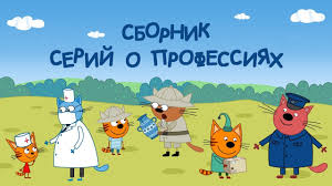 малышарики смотреть все серии подряд без перерыва онлайн бесплатно Tri Kota Sbornik Serij O Professiyah Multfilmy Dlya Detej Youtube