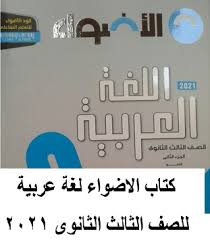 كتاب الاضواء لغة عربية للصف الثالث الثانوى 2021 الجزء الثانى النحو