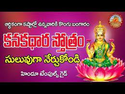 Kanakadhara Stotram Complete Learing Video With Lyrics Temples Guide