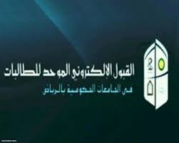 تم إغلاق باب التسجيل في الإلتحاق بالكليات والجامعات السعودية في يوم 1 من شهر ذو الحجة لهذا العام1442. Ø¥ØºÙ„Ø§Ù‚ Ø¨ÙˆØ§Ø¨Ø© Ø§Ù„Ù‚Ø¨ÙˆÙ„ Ø§Ù„Ù…ÙˆØ­Ø¯ Ù„Ù„Ø·Ø§Ù„Ø¨Ø§Øª Ø§Ù„Ø£Ø±Ø¨Ø¹Ø§Ø¡ Ø§Ù„Ù‚Ø§Ø¯Ù… ØµØ­ÙŠÙØ© ØªÙˆØ§ØªØ± Ø§Ù„Ø§Ù„ÙƒØªØ±ÙˆÙ†ÙŠÙ‡