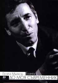 До моя съвременник: есета by Georgi Markov