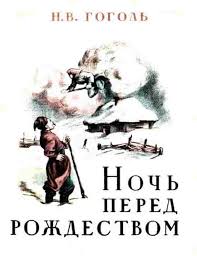 вечера на хуторе близ диканьки ночь перед рождеством аудиокнига Noch Pered Rozhdestvom Slushat Audioknigu Gogolya Onlajn