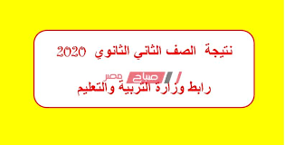 موقع وزارة التربية والتعليم بيانات التلميذ student.moe.gov.eg استمارة التلميذ ،تحديث بيانات التلاميذ ونقل وترحيل الطلاب بين الصفوف. Ø§Ù„Ø§Ù† Ø±Ø§Ø¨Ø· ÙˆØ²Ø§Ø±Ø© Ø§Ù„ØªØ±Ø¨ÙŠØ© ÙˆØ§Ù„ØªØ¹Ù„ÙŠÙ… Ù†ØªÙŠØ¬Ø© Ø§Ù„ØµÙ Ø§Ù„Ø«Ø§Ù†Ù‰ Ø§Ù„Ø«Ø§Ù†ÙˆÙ‰ 2020 ØµØ¨Ø§Ø­ Ù…ØµØ±
