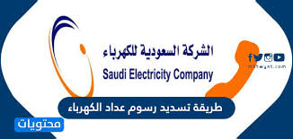 موعد صرف حساب المواطن و اخبار ورقم حساب المواطن وكيفية التسجيل فى حساب المواطن بالاضافه الى اخبار نزول دعم حساب المواطن ومواعيد ايداع حساب المواطن محدث يترقب المواطنون إيداع دعم حساب المواطن، للدفعة الجديدة وهي الدفعة الـ 44 لشهر يوليو المقبل. Ø·Ø±ÙŠÙ‚Ø© ØªØ³Ø¯ÙŠØ¯ Ø±Ø³ÙˆÙ… Ø¹Ø¯Ø§Ø¯ Ø§Ù„ÙƒÙ‡Ø±Ø¨Ø§Ø¡ ÙÙŠ Ø§Ù„Ø³Ø¹ÙˆØ¯ÙŠØ© 2021 Ù…ÙˆÙ‚Ø¹ Ù…Ø­ØªÙˆÙŠØ§Øª
