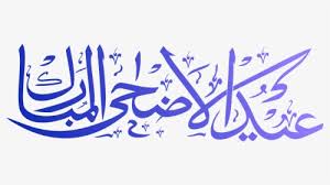 The pnghost database contains over 22 million free to download transparent png images. Happy Eid Mubarak Png Images Picture Eid Ul Adha Png Transparent Png Transparent Png Image Pngitem