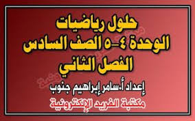 حلول رياضيات الوحدة الصف السادس الأساسي الفصل الثاني الوحدة الرابعة والخامسة سوريا Sixth Grade Second Semester Mathematics