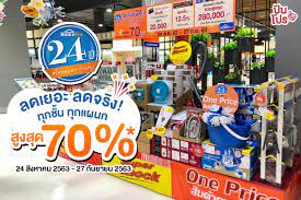 homepro ฉลองครบ 24 ป ลดเยอะ ลดจร ง ท กช น ท กแผนก ส งส ด 70 ของใช ในคร ว อาหาร ส งส ด
