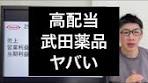 高配当株の武田薬品業績評価