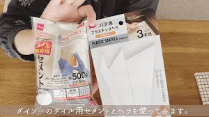 ダイソー 目地 材