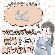 マタニティブラはいらないって本当？先輩ママ353人の出産準備品ジャッジ