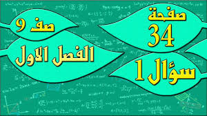 صفحة 34 سؤال 1 رياضيات الصف التاسع الفصل الاول مهندس نايف العنزي Youtube