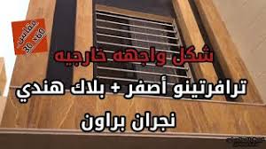 موديلات جهاز براون سيلك اكسبرت. ÙˆØ§Ø¬Ù‡Ù‡ Ø®Ø§Ø±Ø¬ÙŠÙ‡ Ù…Ù† Ø§Ù„Ø±Ø®Ø§Ù… Ø§Ù„Ø·Ø¨ÙŠØ¹ÙŠ ÙˆØ§Ù„Ø¬Ø±Ø§Ù†ÙŠØª Youtube