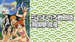 らいむいろ戦奇譚