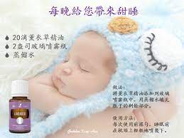 薰衣草精油噴霧 薰衣草精油是我使用最多的精油之一 精油使用的第一條規則是 有疑問 總是使用薰衣草 平時可放精油擴香機擴散或塗抺在腳底 又或是將薰衣草精油混合瀉鹽來浸浴 都可鬆馳神經 提升睡眠質素 它亦可維持健康肌膚 支援 young living baby good