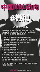 微博十大新规 根据parklu自身平台权威跟踪及媒体调查 现发布微博10大规定 以下新规一经发布 将影响所有相关kol营销活动 望有关行业加以重视 1 除阿里巴巴集团以外的电商链接将全部封锁 marketing insights influencer marketing marketing campaigns