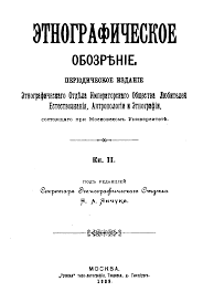 ÄŒtnograficheskoe obozriï¸€eï¸¡nÄŁe