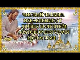 что нужно делать в чистый четверг чтобы деньги водились Chistyj Chetverg Izbavlenie Ot Lyubyh Boleznej Youtube Molitvy Udacha Mantra