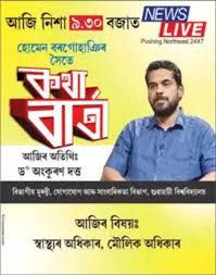 He is currently working as the or in chief of in spite of having rural roots, borgohain's work shows a deep understanding about urban complexities. Ankuran Dutta On Twitter Today S Kotha Barta At News Live With Homen Borgohain Sir On Right2health Righttohealthcare As Fundamentalrights In India Do Watch At 9 30pm Today At News Live Https T Co 86oxfy81vl