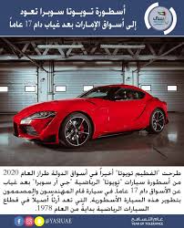 سيارات أسطورة تويوتا سوبرا تعود إلى أسواق الإمارات بغد غياب دام 17 عاما طرحت الفطيم تويوتا أخيرا في أسواق الدولة طراز العام 2020 من أسطورة سيارات تويوت In 2020