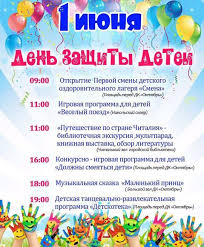 В советские годы летние каникулы для школьников начинались именно с 1 июня. Afisha 1 Iyunya Den Zashity Detej