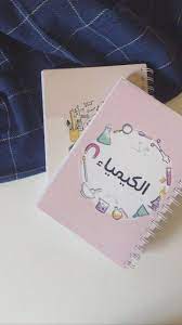 زورونا على انستقرام دفاتر باقل الأسعار والتصميم حسب الطلب raden design قرطاسية رادن notebook office supplies