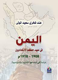 اليمن في عهد حكم الاتحاديين1908- 1918م دراسة في أوضاعها الإدارية والسياسية  – صفحات ناشرون و موزعون