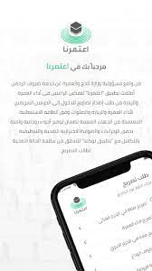 وكانت وزارة الحج والعمرة قد كشفت عن آلية التسجيل لأداء العمرة، أو الصلاة في المسجد الحرام والروضة الشريفة؛ وذلك على النحو الآتي: Ø§Ø¹ØªÙ…Ø±Ù†Ø§ Ø§Ù„ØªØ·Ø¨ÙŠÙ‚Ø§Øª Ø¹Ù„Ù‰ Google Play