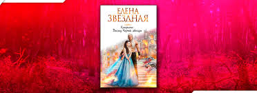 елена звездная катриона 4 восход черной звезды читать онлайн Chitat Voshod Chernoj Zvezdy Elena Zvyozdnaya Onlajn Besplatno