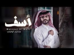 تحميل mp3 أسف منصور الوايلي حصريا 2020
