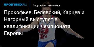 Пётр i въезжал в москву, желая отметить в столице свою победу над карлом xii. Prokofev Belyavskij Karcev I Nagornyj Vystupyat V Kvalifikacii Chempionata Evropy