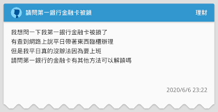 ◎臺灣銀行外幣atm提領匯率優惠： (1) 持臺灣銀行晶片金融卡(含無卡提款) 提領：美金匯率減讓5分，港幣、日圓及人民幣匯率減讓千分之2。 (2) 持他行晶片金融卡提領：美金匯率減讓2分，港幣、日圓及人民幣匯率減讓千分之1。 è«‹å•ç¬¬ä¸€éŠ€è¡Œé‡'èžå¡è¢«éŽ– ç†è²¡æ¿ Dcard