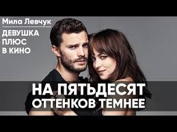на 50 оттенков темнее 3 часть фильм смотреть онлайн Obzor Na Film 50 Ottenkov Temnee Kak Zapoluchit Greya Devushka Plyus V Kino Mila Levchuk Youtube