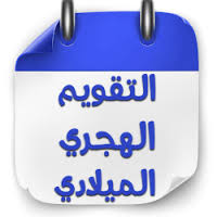 اليوم منذ بداية السنة الهجرية. ØªØ­Ù…ÙŠÙ„ Ø§Ù„ØªÙ‚ÙˆÙŠÙ… Ø§Ù„Ù‡Ø¬Ø±ÙŠ ÙˆØ§Ù„Ù…ÙŠÙ„Ø§Ø¯ÙŠ 2021 ØªÙ‚ÙˆÙŠÙ… Ø£Ù… Ø§Ù„Ù‚Ø±Ù‰ Apk